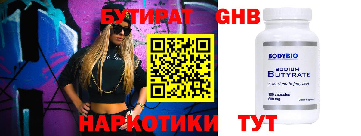 Бутират жидкий экстази  Вход с VPN  Новочеркасск 
