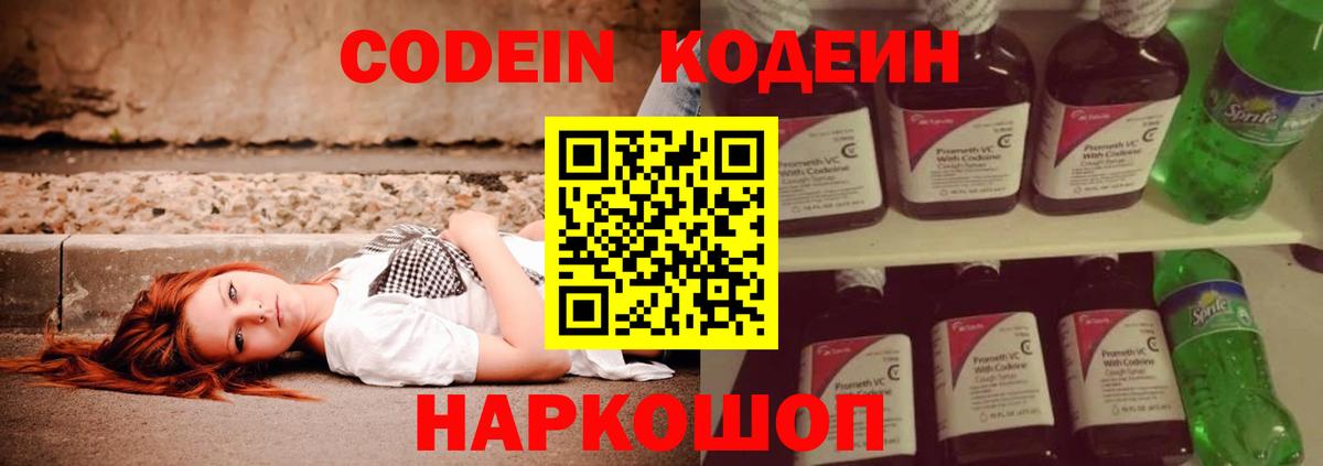 Новочеркасск  Кодеин Purple Drank  Вход с VPN  Кодеиновый сироп Lean напиток Lean (лин) 