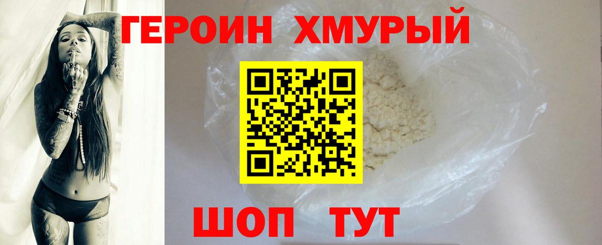 Героин хмурый  Вход с VPN  Новочеркасск 
